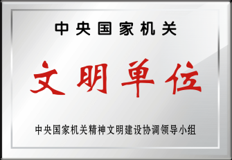 中央国家机关文明单位