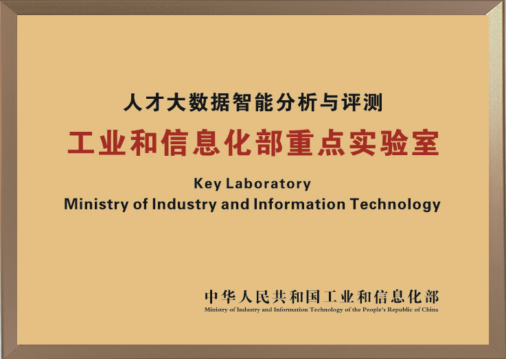 工业和信息化部重点实验室